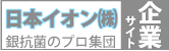 企業サイト：日本イオン企業HPへ